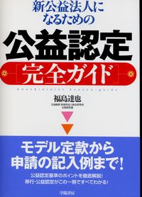 新公益法人になるための公益認定「完全ガイド」