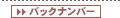 バックナンバー