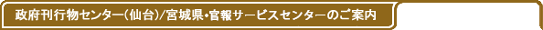 政府刊行物サービス・センターのご案内