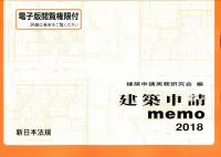 建築申請memo 2018 政府刊行物 全国官報販売協同組合