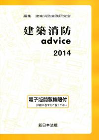 建築消防advice 2014 政府刊行物 全国官報販売協同組合