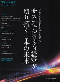 サステナビリティ経営が切り拓く日本の未来 「自社らしさ」が新たな価値を創り出す (シンク!別冊)