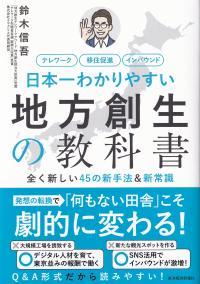 日本一わかりやすい地方創生の教科書 テレワーク移住促進インバウンド 全く新しい45の新手法&新常識