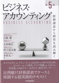 ビジネス・アカウンティング 財務諸表から経営を読み解く 第5版