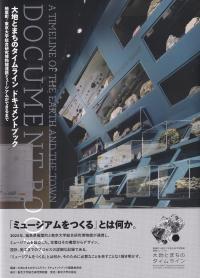 大地とまちのタイムラインドキュメントブック 楢葉町×東京大学総合研究博物館連携ミュージアムができるまで