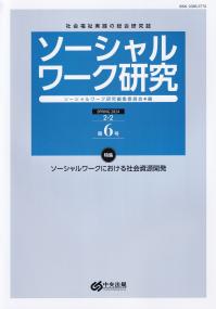 ソーシャルワーク研究 Vol.2 No.6 通巻第6号