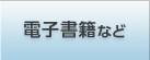 電子書籍など