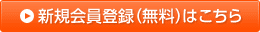 新規会員登録（無料）はこちら