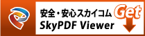 安全・安心スカイコム SkyPDF Viewer