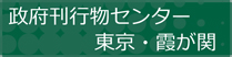 政府刊行物センター（東京・霞が関）