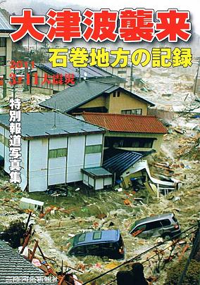 特別報道写真集　大津波襲来　石巻地方の記録"