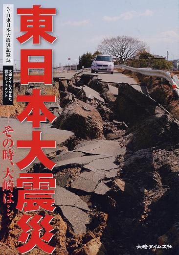 東日本大震災　-その時、大崎は・・・"