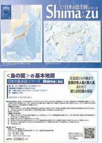 日本の島全図「Shima-zu」（シマーズ）
