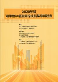 建築物の構造関係技術基準解説書　2020年版"