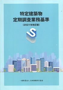 【2025年5月発売予定・予約受付中】特定建築物定期調査業務基準