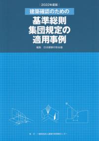 建築確認のための基準総則・集団規定の適用事例