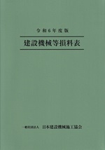 【2025年4月発売】建設機械等損料表　令和7年度版"