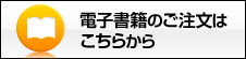 電子書籍のご注文はこちらから