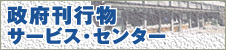 政府刊行物サービスセンター
