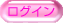 ログイン