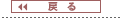 戻る