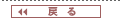 戻る