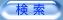 検索