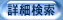 詳細検索