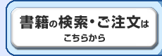 書籍の検索・ご注文はこちらから