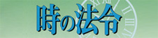 時の法令