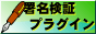 署名検証プラグインのダウンロード