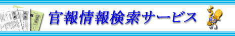 官報情報検索サービス