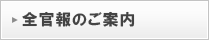 全国官報販売協同組合のご案内