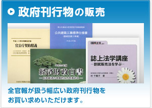 政府刊行物 全官報が扱う幅広い政府刊行物をお買い求めいただけます。