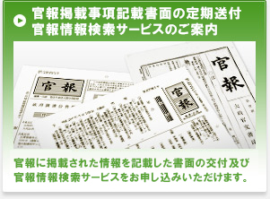 官報購読 国が発行する唯一の機関紙「官報」の定期購読や情報検索サービスにお申し込みいただけます。