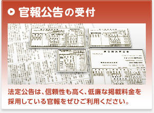 官報公告 法定公告は、信頼性も高く、低廉な掲載料金を採用している官報をぜひご利用ください。