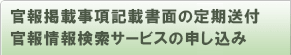 官報公告の申し込み