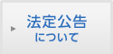 法定公告について