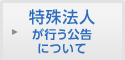 特殊法人が行う公告について