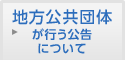 地方公共団体が行う公告について