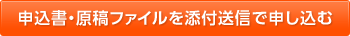 申込書・原稿ファイルを添付送信で申し込む