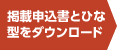 掲載申込書とひな型をダウンロード