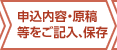 申込内容・原稿等をご記入、保存