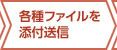 各種ファイルを添付送信