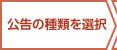 公告の種類を選択