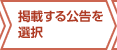 掲載する公告を選択