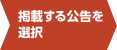 掲載する公告を選択