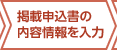 掲載申込書の内容情報を入力