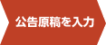 公告原稿を入力
