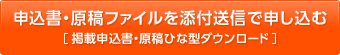 申込書・原稿ファイルを添付送信で申し込む 掲載申込書・原稿ひな型ダウンロード